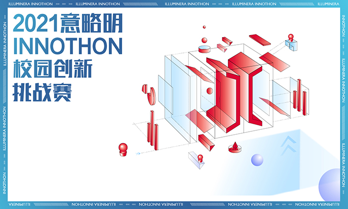 INNOTHON，解锁商业新FUN法 ——意略明校园创新挑战赛重磅上线