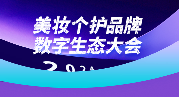 活动预告 | 美妆个护品牌数字生态大会火热报名