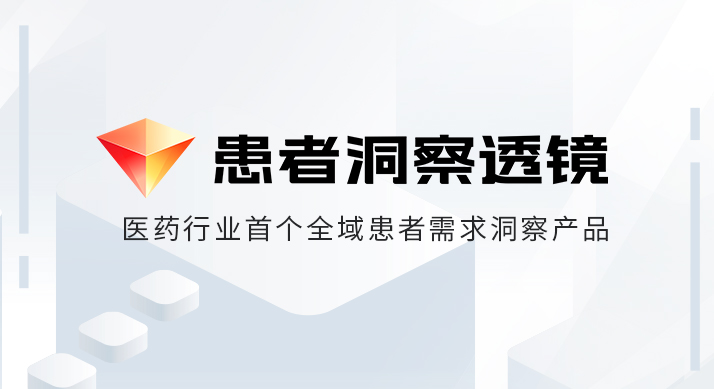 首个医药消费者化数据产品，意略明正式推出“患者洞察透镜”