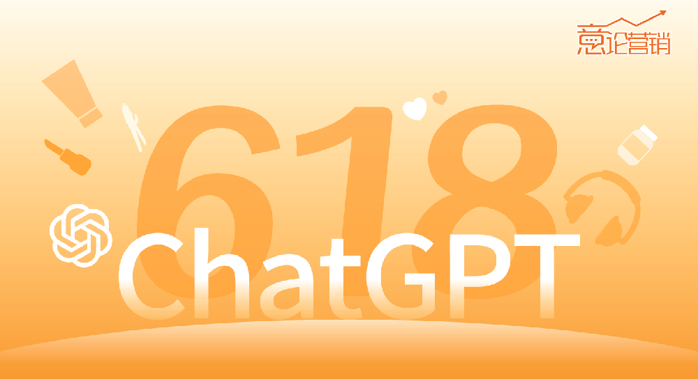 全知型ChatGPT横空出世，炫酷黑科技能否助燃618