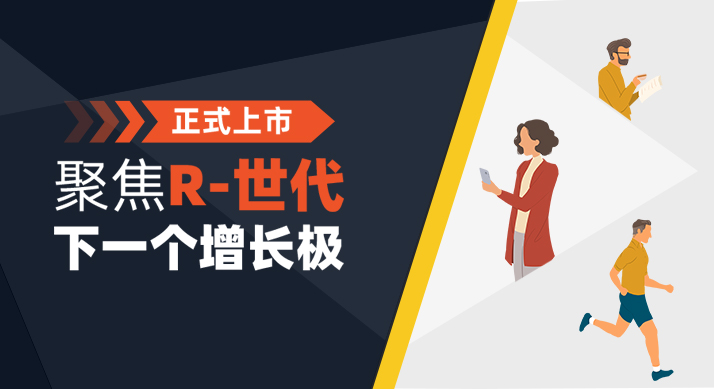 重磅发布 | 解构多面R-世代，激发下一个市场主力