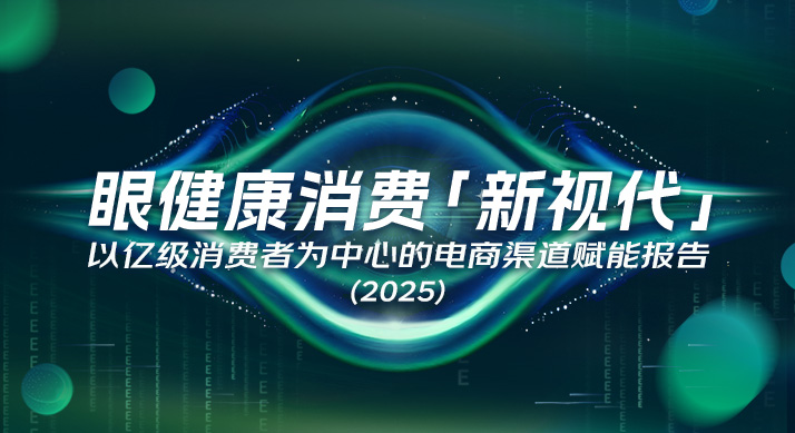 意略明 X 京东健康 | 守护“睛”彩新视界，《眼健康消费“新视代”》白皮书重磅发布（附获取方式）