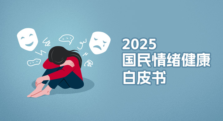 意略明x京东健康x昆中药 | 关注沉默大多数，《国民情绪健康白皮书》重磅发布
