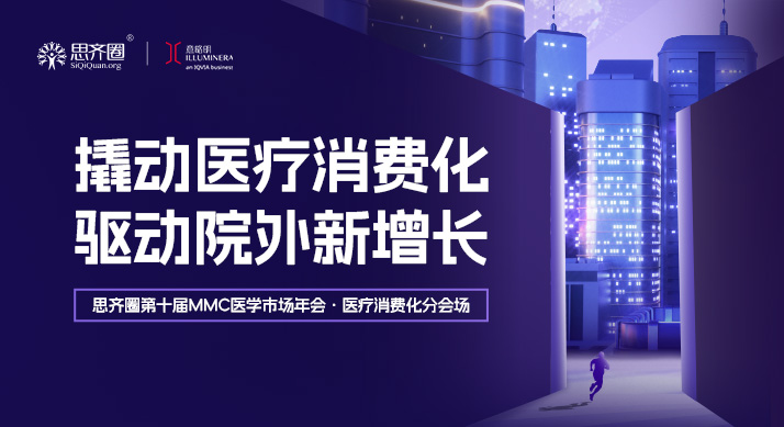 撬动医疗消费化，驱动院外新增长——思齐圈第十届MMC医学市场年会 · 医疗消费化分会场