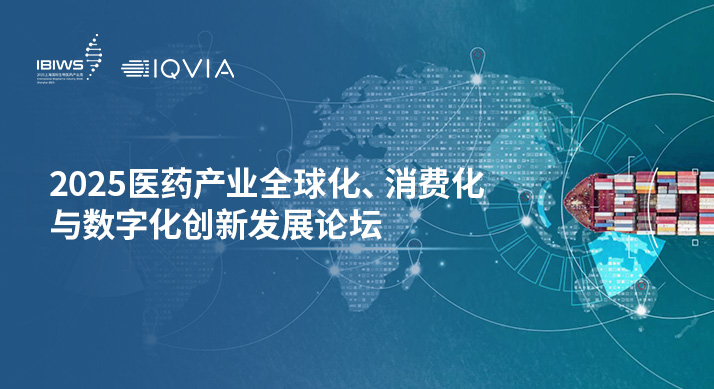 活动报名 | 2025医药产业全球化、消费化与数字化创新发展论坛
