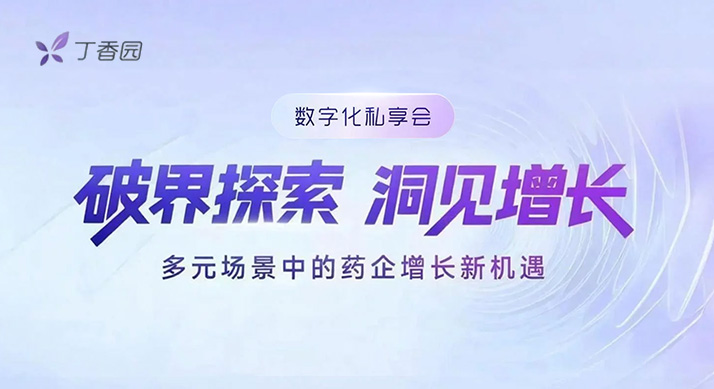 活动回顾 | 决胜院外：处方药“消费品化”的战略路径与破局思路