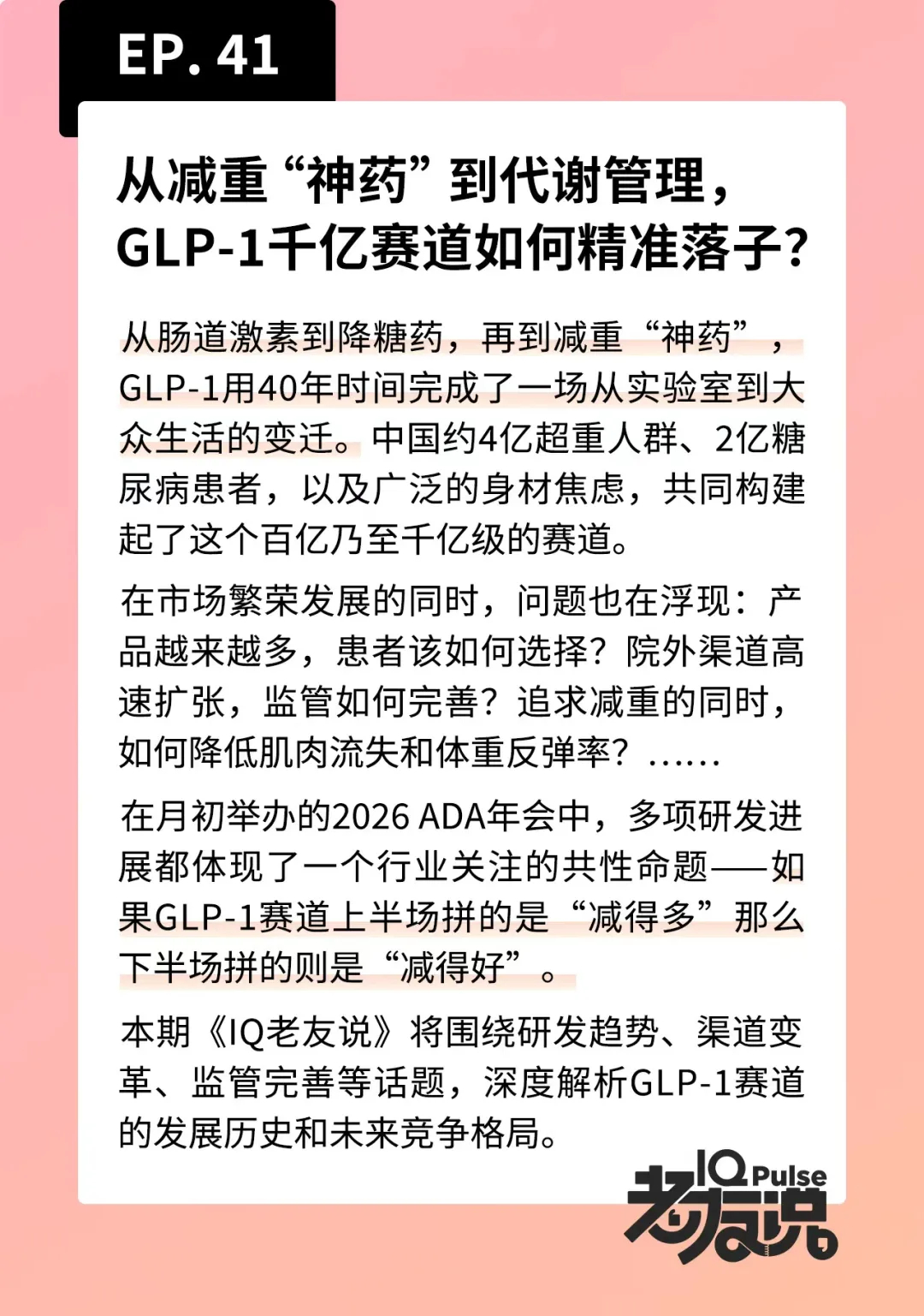 从减重“神药”到代谢管理，GLP-1千亿赛道如何精准落子？_5.jpg