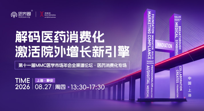 解码医药消费化，激活院外增长新引擎——思齐圈第十一届MMC医学市场年会全渠道论坛 · 医药消费化专场