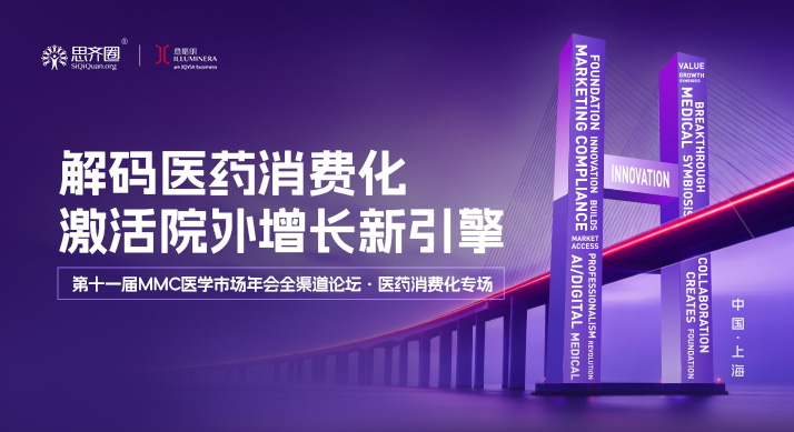 活动回顾｜医药消费化2.0重塑商业逻辑，激活院外增长新动能